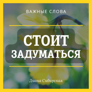 СТОИТ ЗАДУМАТЬСЯ