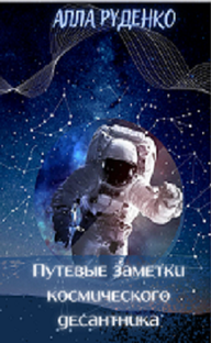 Путевые заметки космического десантника. Эпопея с зайцами