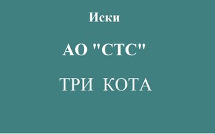 Иски АО "Сеть телевизионных станций"