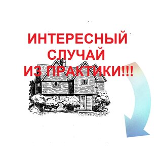 ИНТЕРЕСНЫЕ СЛУЧАИ ИЗ ПРАКТИКИ!