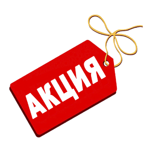 Скидки и акции