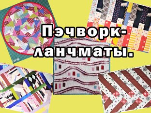 Пэчворк-ланчматы.