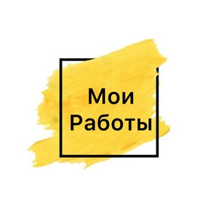 Мои работы