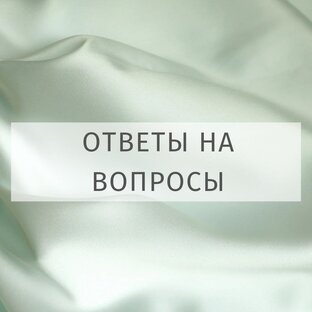Ответы на вопросы