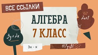 7 КЛАСС Алгебра