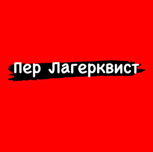 Пер Лагерквист