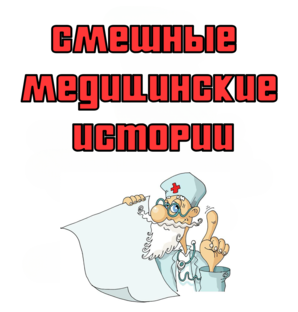 Смешные Медицинские Истории