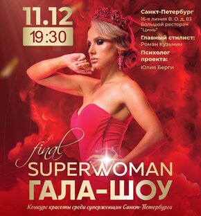 Федеральный проект преображения для женщин “SUPERW❤MAN” (2022)