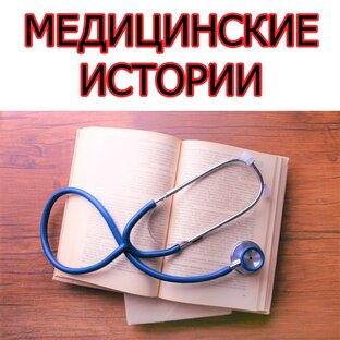 Медицинские истории