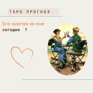 Таро отношения 