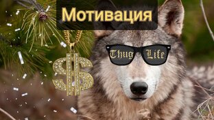 Мотивация! 