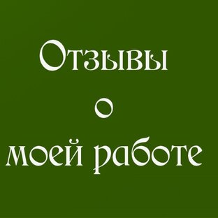 Отзывы