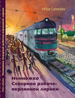 Немножко Северной рабоче-окраинной лирики