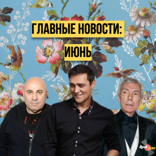 Главные новости: Июнь 