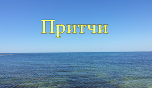 Притчи.