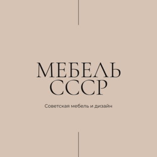 Мебель СССР
