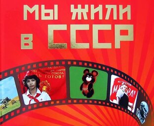 Назад в СССР