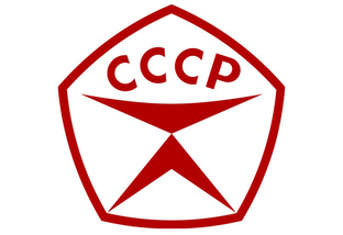 Сделано в СССР.