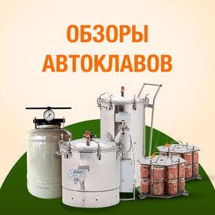 ЛУЧШИЕ АВТОКЛАВЫ
