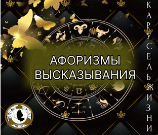 Афоризмы. Высказывания
