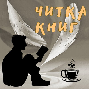 Читка книг