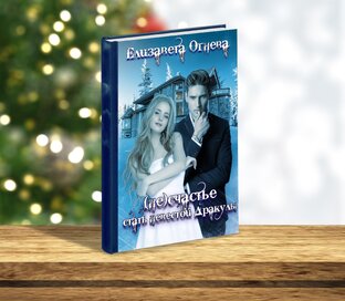 (Не)счастье стать невестой Дракулы