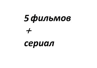 5 фильмов + сериал