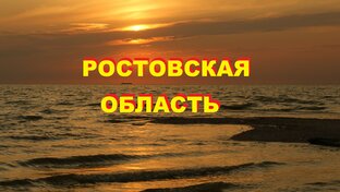 РОСТОВСКАЯ ОБЛАСТЬ