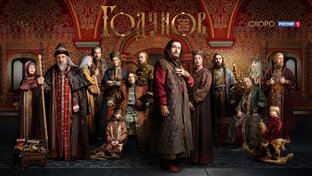 Годунов 2018 битва