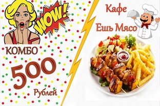 Комбо 500 рублей