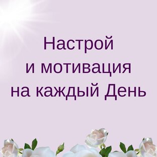 Настрой и мотивация на Счастье, Успех и Прцветание.