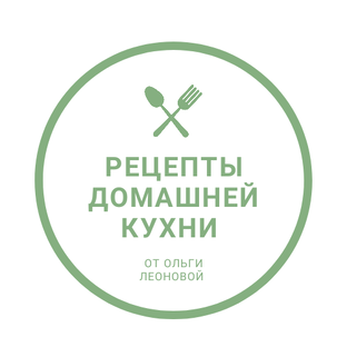 Рецепты домашней кухни от Ольги Леоновой 