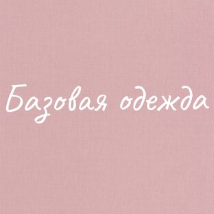 Базовая одежда