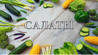 САЛАТЫ