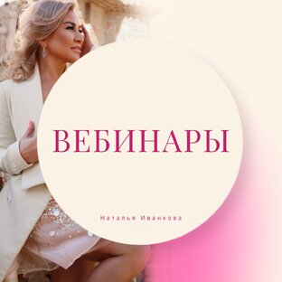 Вебинары 