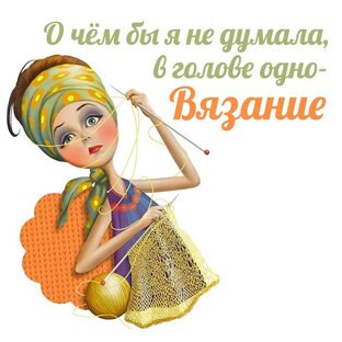 Вяжу, вяжу, вяжу..... 
