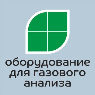 Оборудование для газового анализа