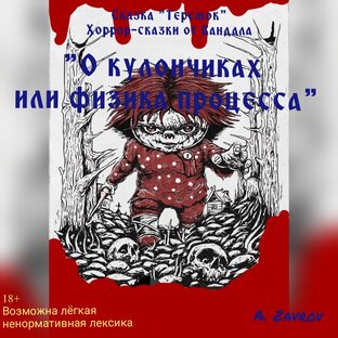 О кулончиках или физика процесса