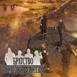 Последняя фантазия