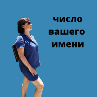 Число имени