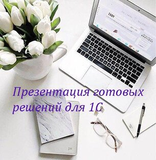 Презентация готовых решений по 1С