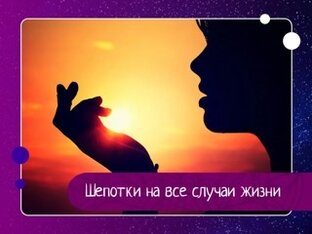 Заговоры, шепотки