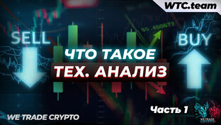 Что такое тех.анализ?
