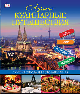 Путешествия со вкусом