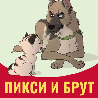 Пикси и Брут