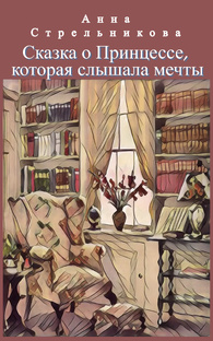 Сказка о Принцессе, которая слышала мечты. 