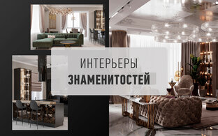 Интерьеры знаменитостей