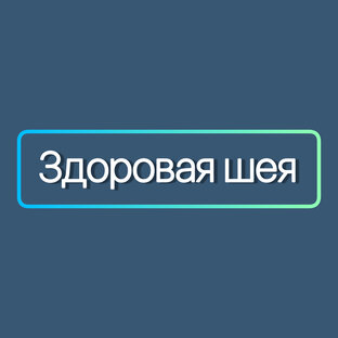 Здоровая шея 