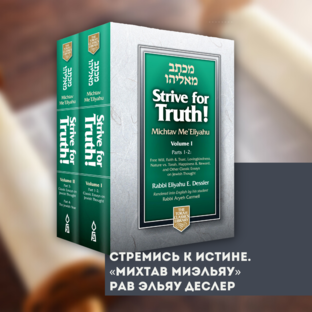 Стремись к истине! ✧ Рабби Эльяу Деслер