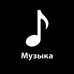 Музыка